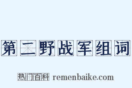 第二野战军组词是什么意思的图片